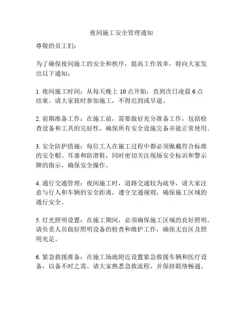夜间施工安全管理通知