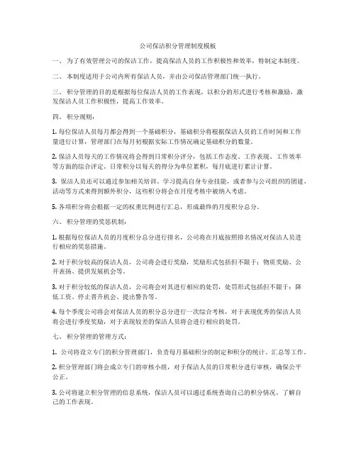 公司保洁积分管理制度模板