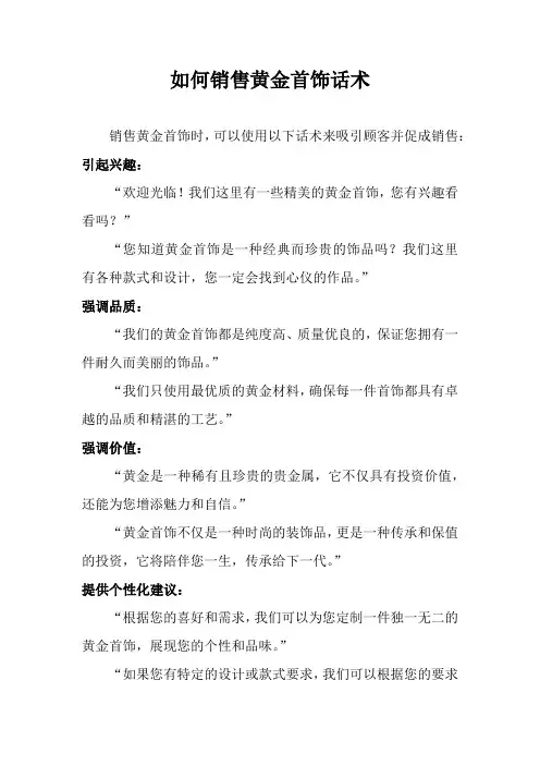 如何销售黄金首饰话术