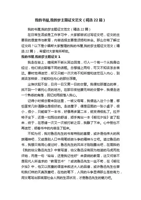 我的书屋,我的梦主题征文范文（精选22篇）