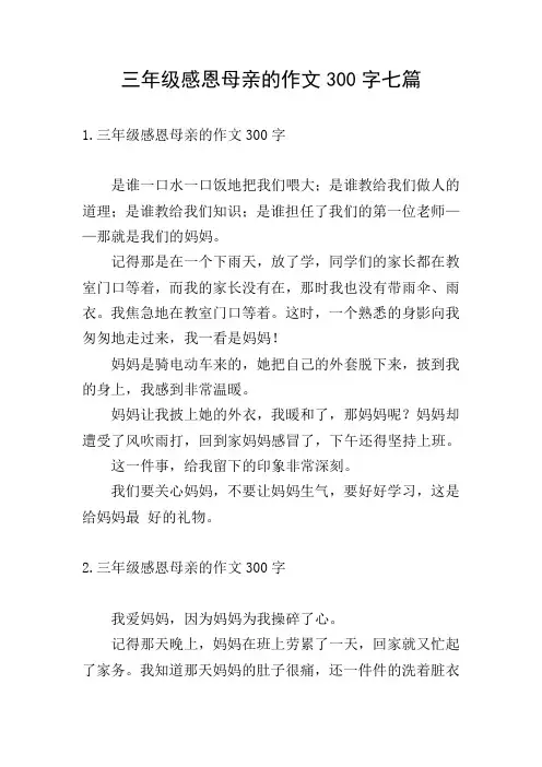 三年级感恩母亲的作文300字七篇