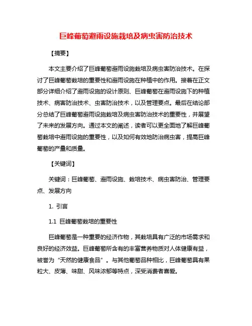 巨峰葡萄避雨设施栽培及病虫害防治技术
