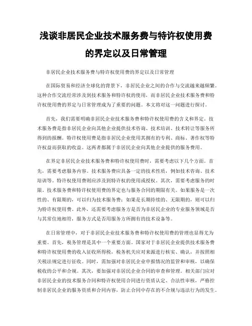 浅谈非居民企业技术服务费与特许权使用费的界定以及日常管理