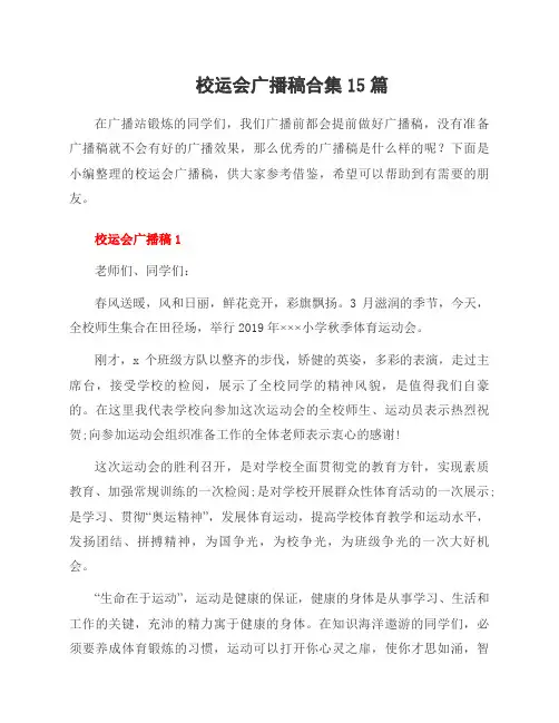 校运会广播稿合集15篇