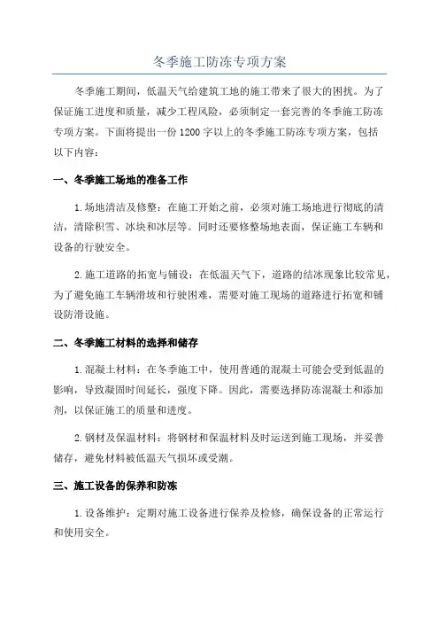 冬季施工防冻专项方案
