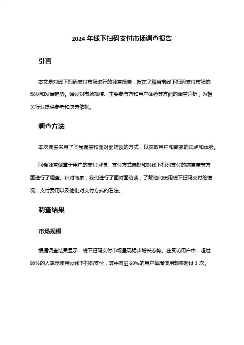 2024年线下扫码支付市场调查报告