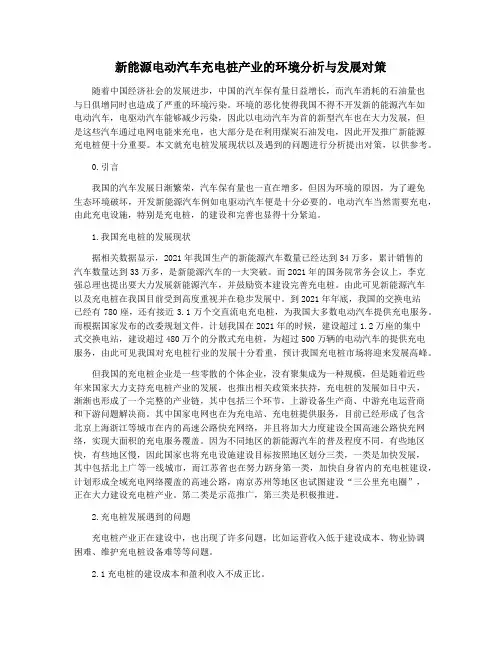 新能源电动汽车充电桩产业的环境分析与发展对策