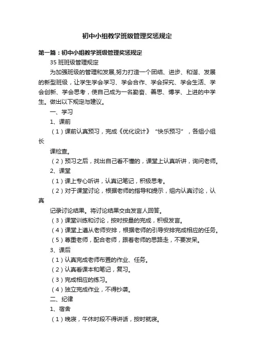 初中小组教学班级管理奖惩规定