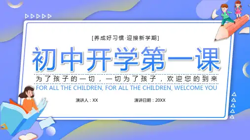 初中开学第一课PPT