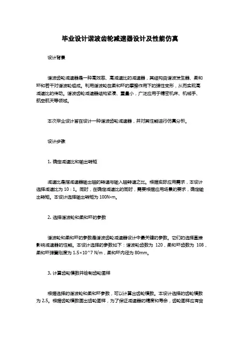 毕业设计谐波齿轮减速器设计及性能仿真