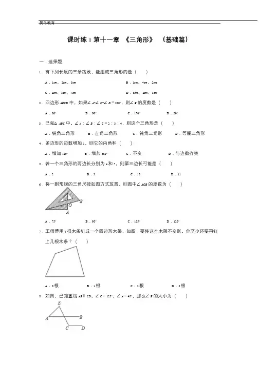 第11章《三角形》人教版八年级上册数学课时练基础篇(含答案)