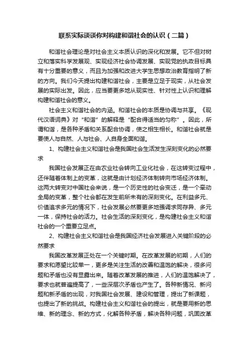 联系实际谈谈你对构建和谐社会的认识（二篇）
