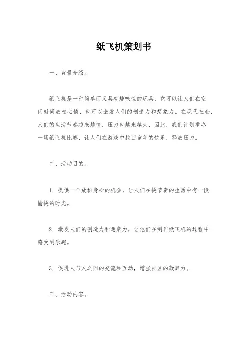 纸飞机策划书