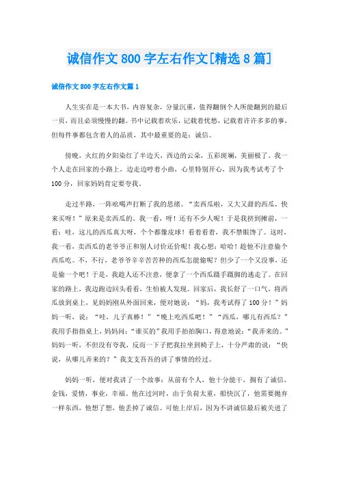 诚信作文800字左右作文[精选8篇]