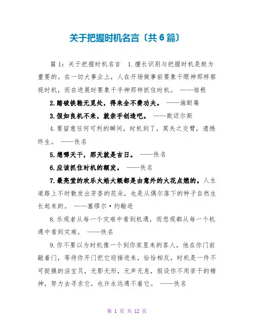 关于把握机会名言(共6篇)