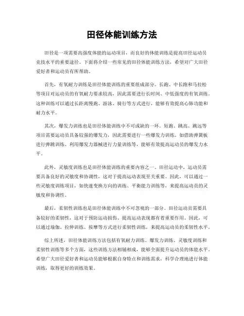 田径体能训练方法