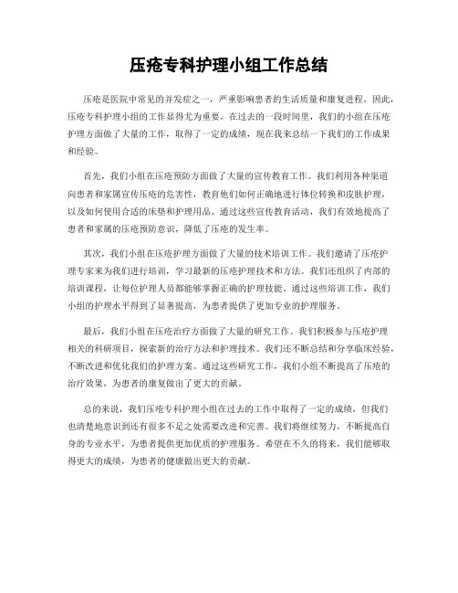 压疮专科护理小组工作总结