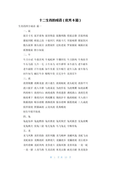 十二生肖的成语(优秀6篇)