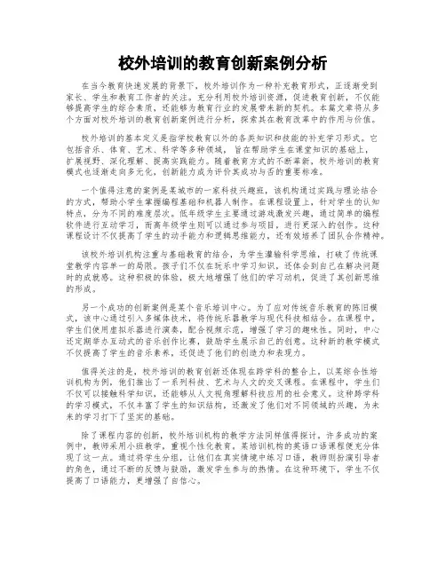 校外培训的教育创新案例分析