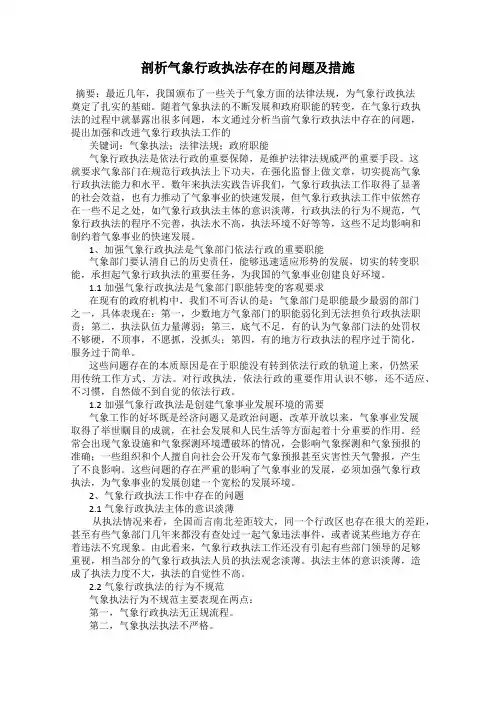 剖析气象行政执法存在的问题及措施