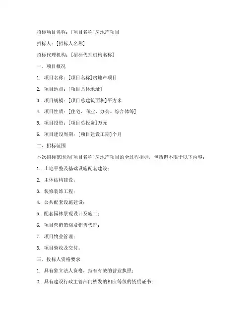房地产招标文件范本