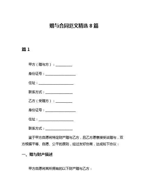 赠与合同范文精选8篇