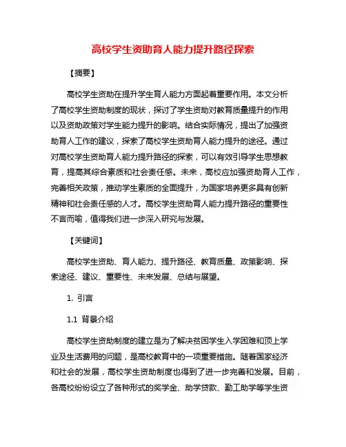 高校学生资助育人能力提升路径探索