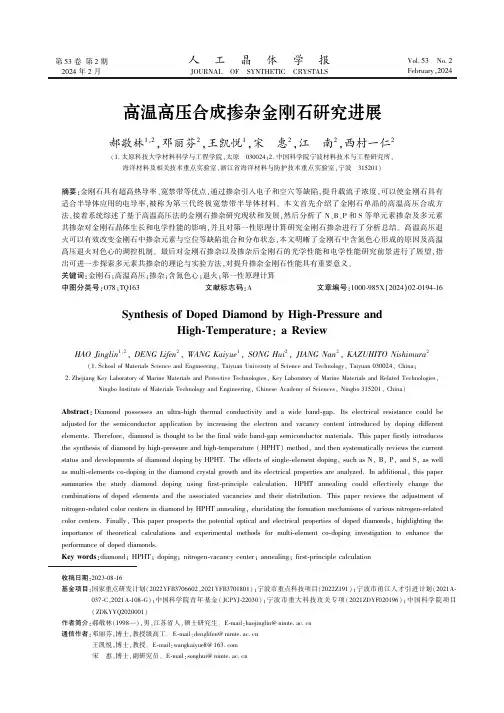 高温高压合成掺杂金刚石研究进展