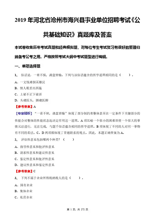 2019年河北省沧州市海兴县事业单位招聘考试《公共基础知识》真题库及答案