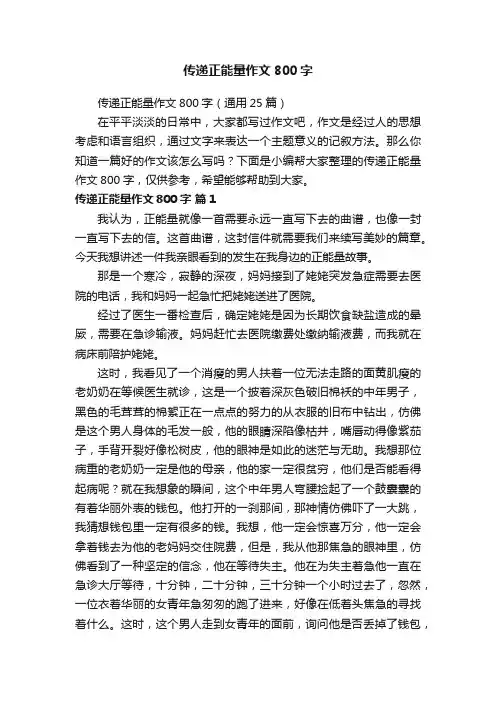 传递正能量作文800字（通用25篇）