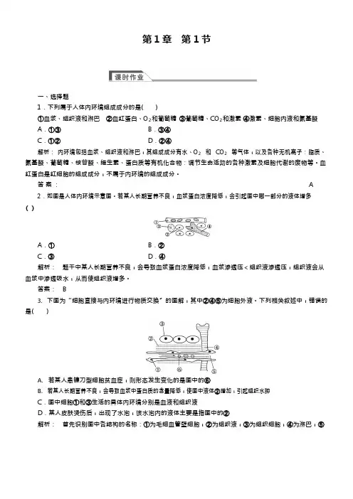 (完整版)(人教版)高中生物必修三：1.1《细胞生活的环境》同步练习(含答案),推荐文档