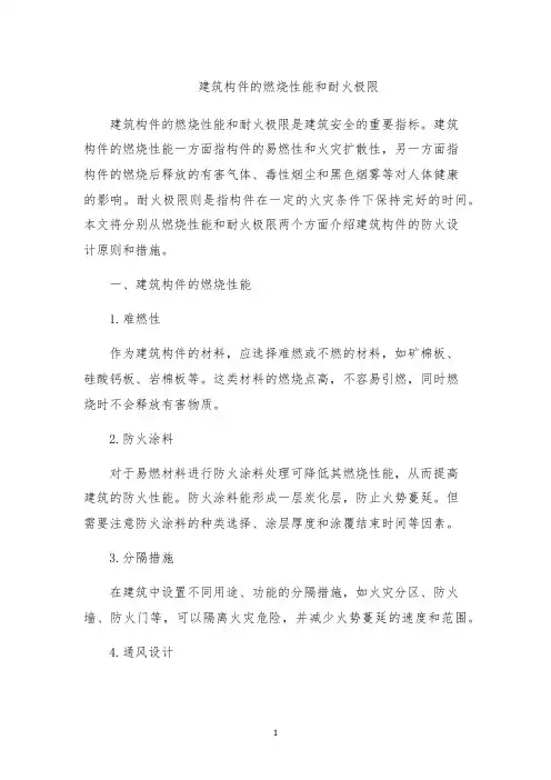 建筑构件的燃烧性能和耐火极限