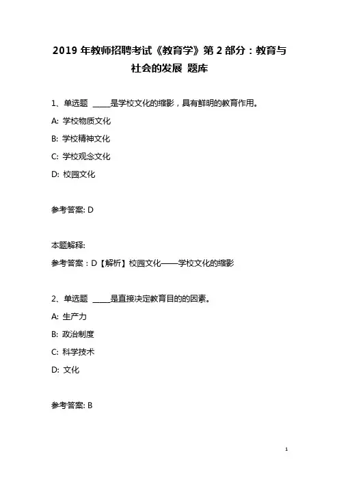 2019年教师招聘考试《教育学》第2部分:教育与社会的发展 题库