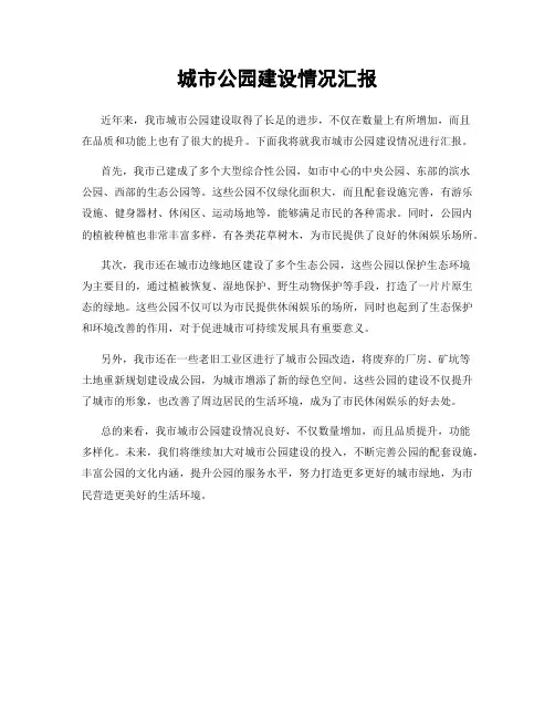 城市公园建设情况汇报