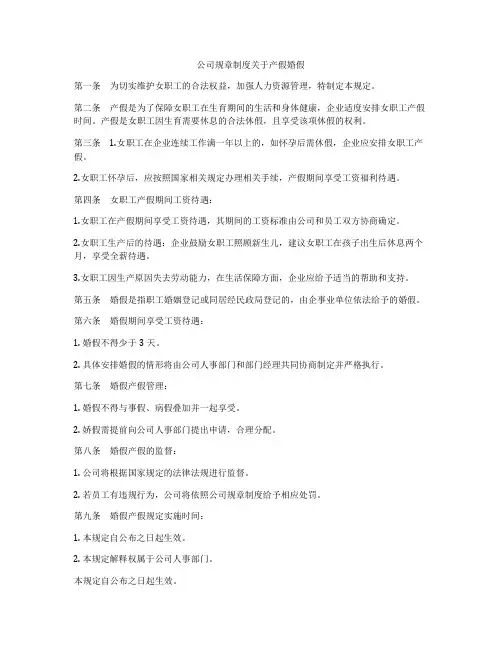 公司规章制度关于产假婚假