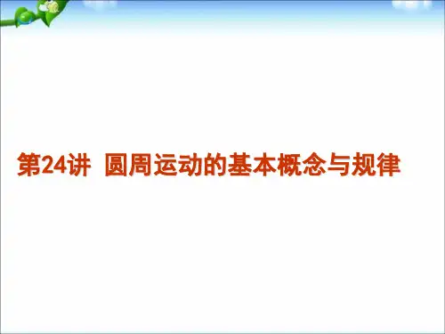 高考物理一轮复习_第24讲_圆周运动的基本概念与规律精品课件