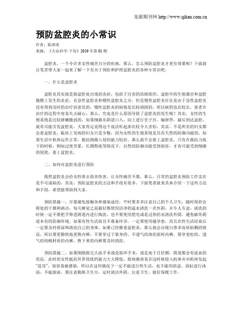 预防盆腔炎的小常识