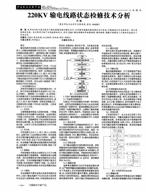 220KV输电线路状态检修技术分析