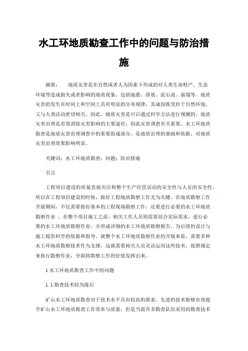 水工环地质勘查工作中的问题与防治措施