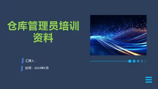 仓库管理员培训资料