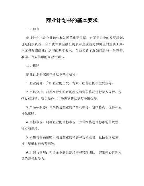 商业计划书的基本要求
