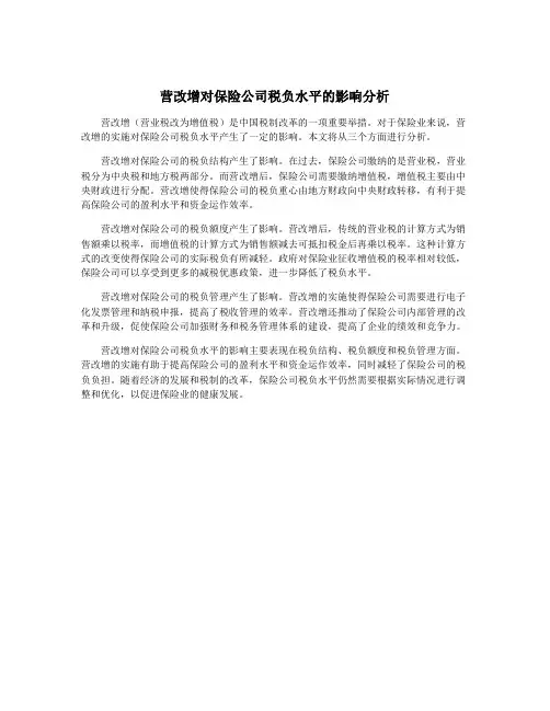 营改增对保险公司税负水平的影响分析