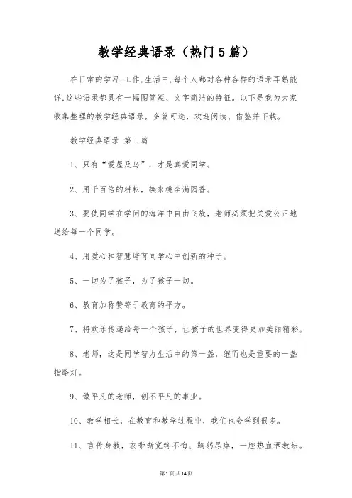 教学经典语录(热门5篇)