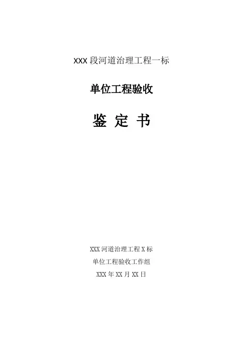 河道治理工程单位工程验收鉴定书