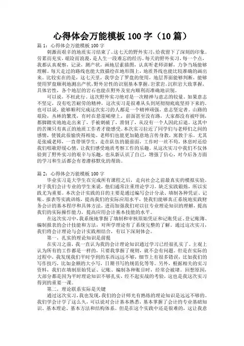 心得体会万能模板100字(10篇)