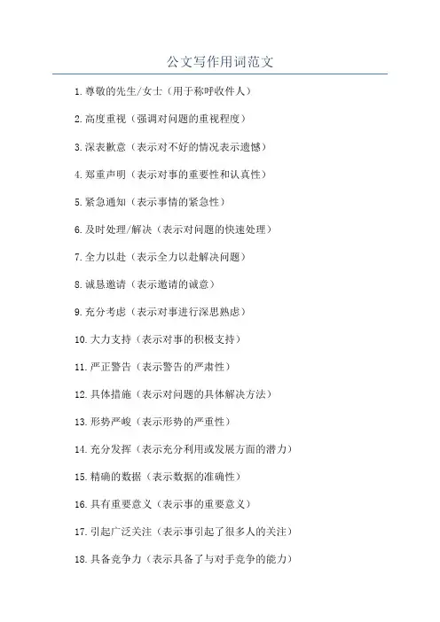 公文写作用词范文