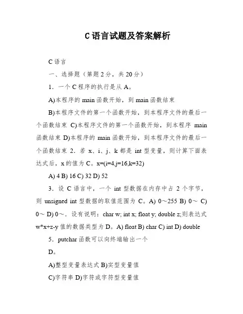 C语言试题及答案解析