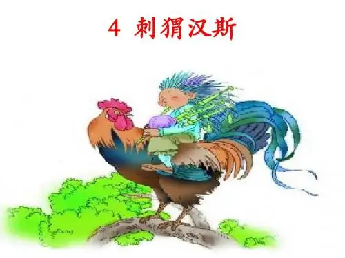 04刺猬汉斯