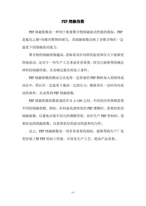 FEP熔融指数