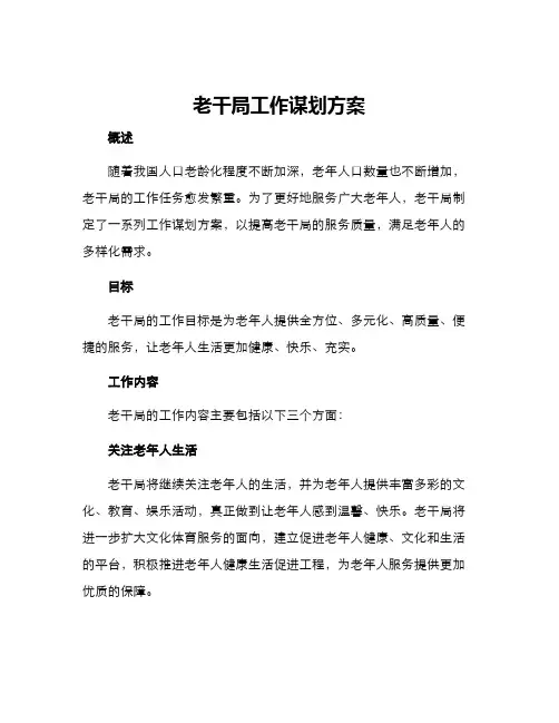 老干局工作谋划方案